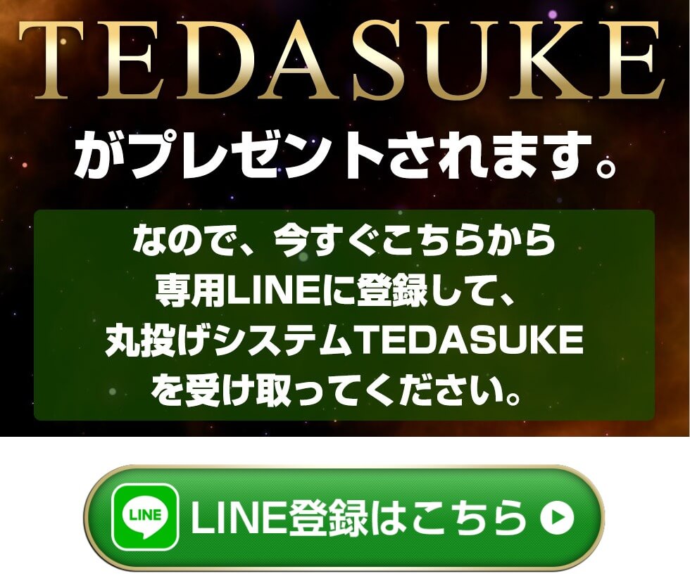 TEDASUKE_LINEへ遷移ボタン画像